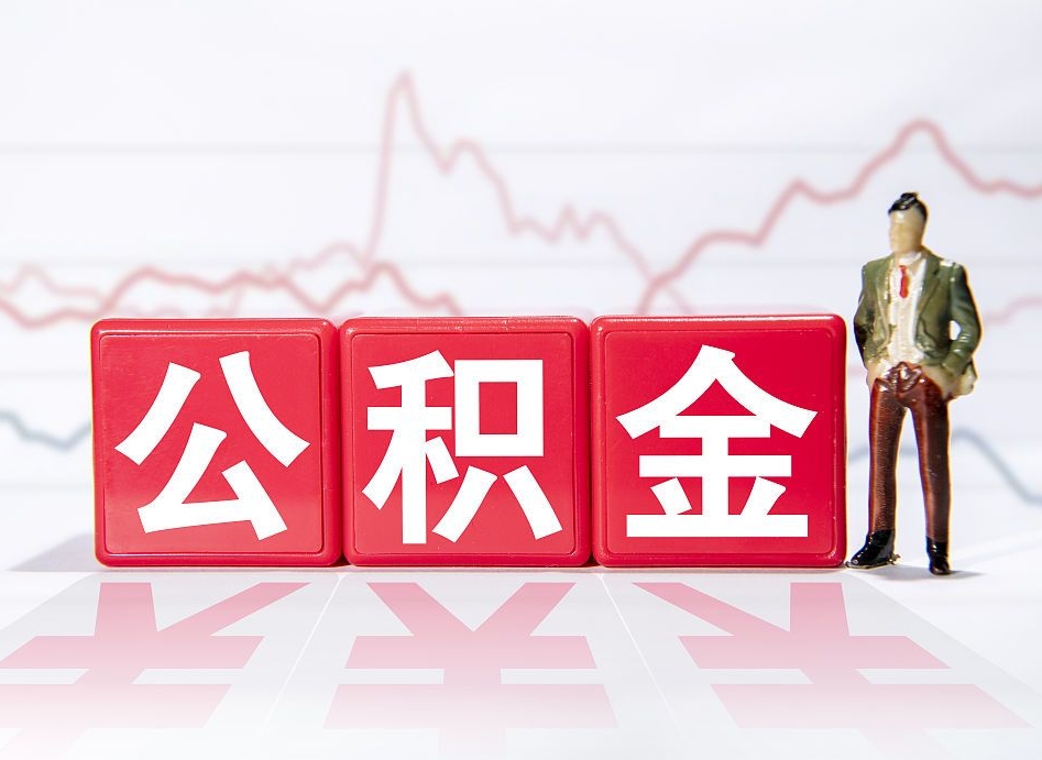 贵州海南公积金为什么不能取（海南如何提取公积金账户里的钱）