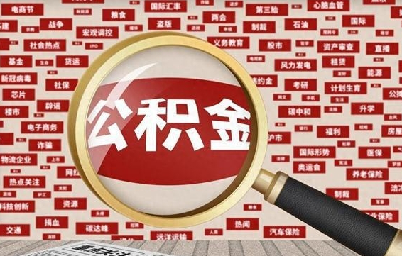 贵州河南公积金提取代办（河南公积金提取代办怎么操作）